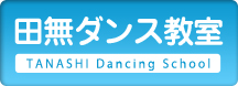 田無ダンス教室 TANASHI Dancing School