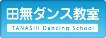 ̵󥹶 TANASHI Dancing School