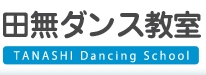 田無ダンス教室 TANASHI Dancing School